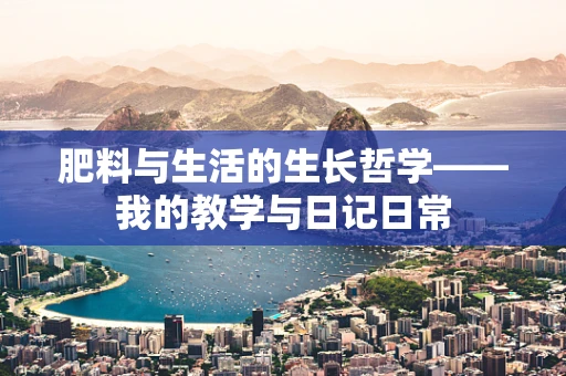 肥料与生活的生长哲学——我的教学与日记日常