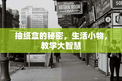 抽纸盒的秘密，生活小物，教学大智慧