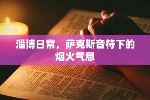 淄博日常，萨克斯音符下的烟火气息