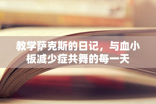 教学萨克斯的日记，与血小板减少症共舞的每一天