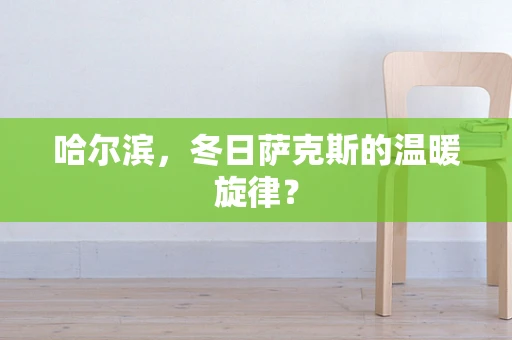 哈尔滨，冬日萨克斯的温暖旋律？