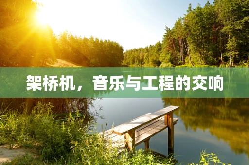 架桥机，音乐与工程的交响