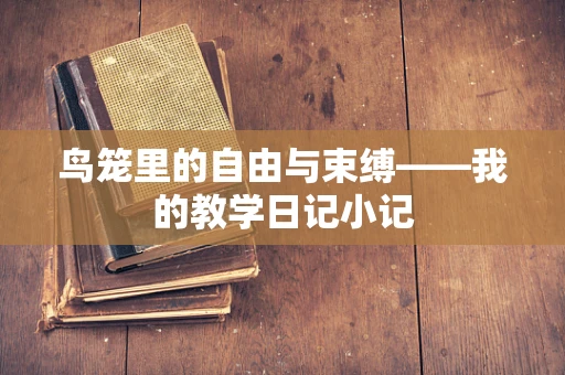 鸟笼里的自由与束缚——我的教学日记小记