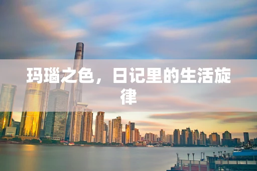玛瑙之色，日记里的生活旋律