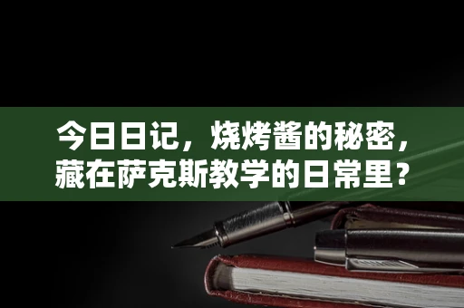 今日日记，烧烤酱的秘密，藏在萨克斯教学的日常里？