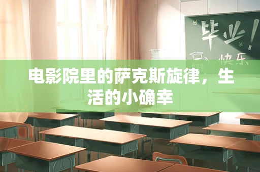 电影院里的萨克斯旋律，生活的小确幸