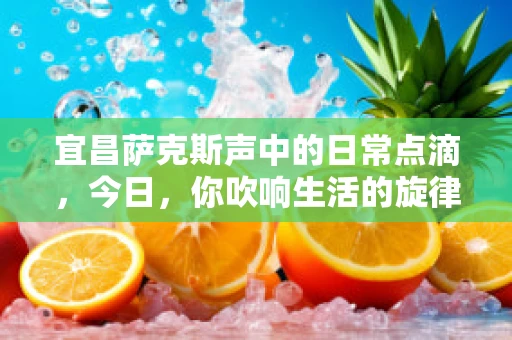 宜昌萨克斯声中的日常点滴，今日，你吹响生活的旋律了吗？