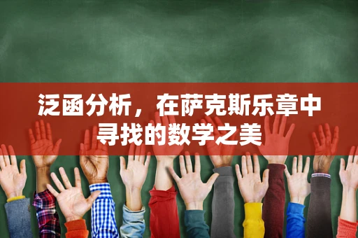 泛函分析，在萨克斯乐章中寻找的数学之美