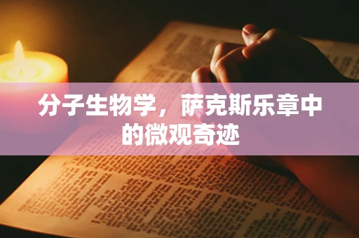分子生物学，萨克斯乐章中的微观奇迹