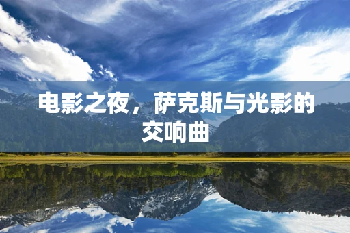 电影之夜，萨克斯与光影的交响曲