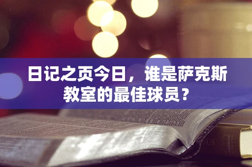 日记之页今日，谁是萨克斯教室的最佳球员？