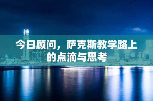 今日顾问，萨克斯教学路上的点滴与思考