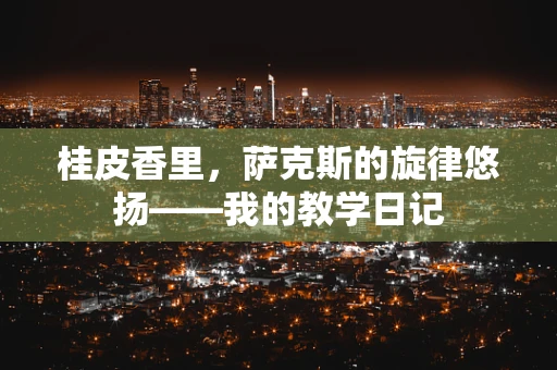 桂皮香里，萨克斯的旋律悠扬——我的教学日记