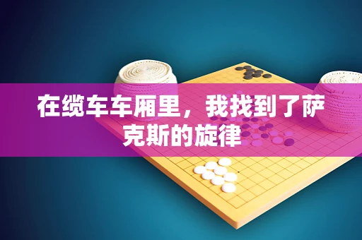 在缆车车厢里，我找到了萨克斯的旋律