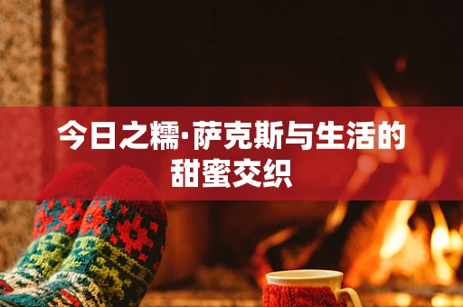 今日之糯·萨克斯与生活的甜蜜交织