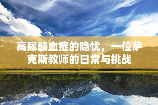 高尿酸血症的隐忧，一位萨克斯教师的日常与挑战