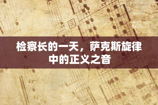 检察长的一天，萨克斯旋律中的正义之音