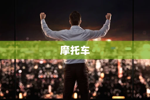 摩托车