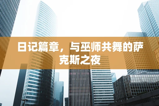 日记篇章，与巫师共舞的萨克斯之夜