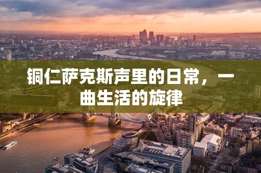 铜仁萨克斯声里的日常，一曲生活的旋律