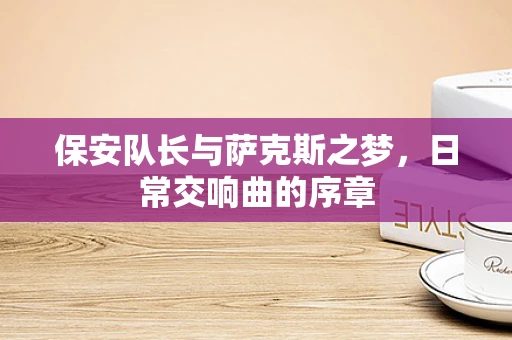 保安队长与萨克斯之梦，日常交响曲的序章