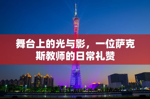 舞台上的光与影，一位萨克斯教师的日常礼赞