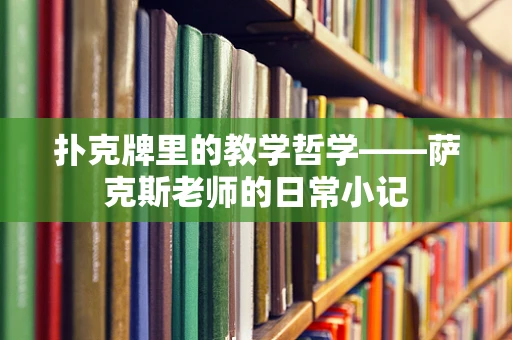 扑克牌里的教学哲学——萨克斯老师的日常小记