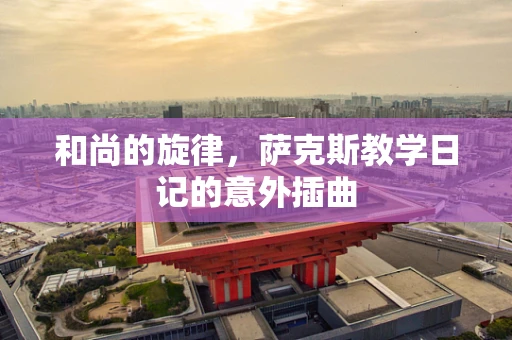 和尚的旋律，萨克斯教学日记的意外插曲