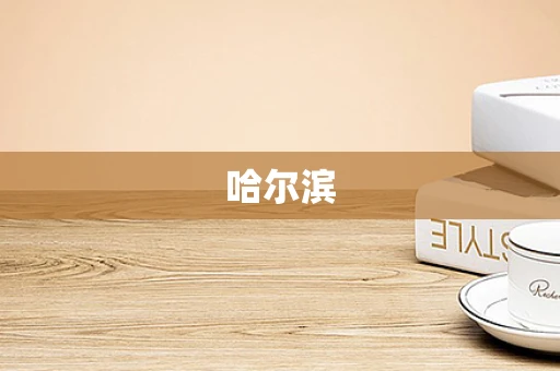 哈尔滨
