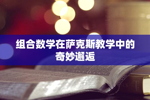 组合数学在萨克斯教学中的奇妙邂逅