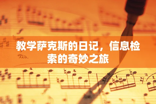 教学萨克斯的日记，信息检索的奇妙之旅