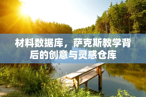 材料数据库，萨克斯教学背后的创意与灵感仓库