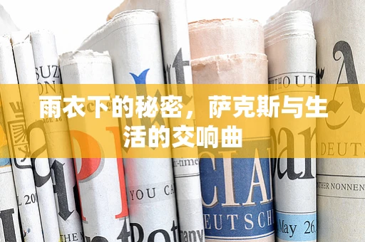 雨衣下的秘密，萨克斯与生活的交响曲