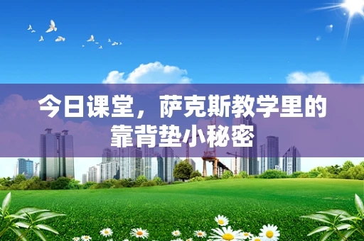 今日课堂，萨克斯教学里的靠背垫小秘密