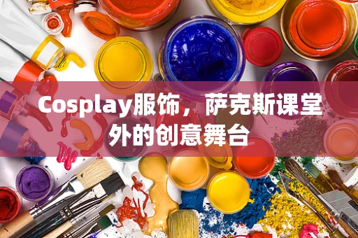 Cosplay服饰，萨克斯课堂外的创意舞台