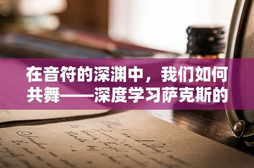 在音符的深渊中，我们如何共舞——深度学习萨克斯的日与夜？