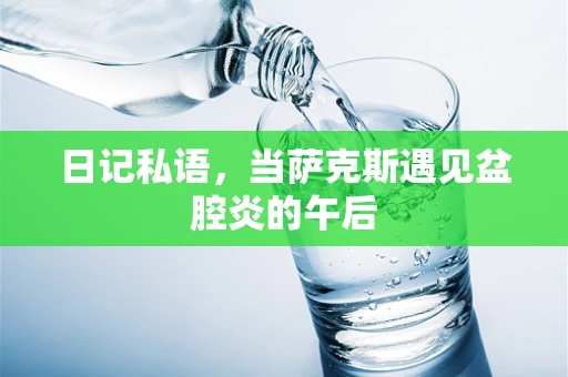 日记私语，当萨克斯遇见盆腔炎的午后