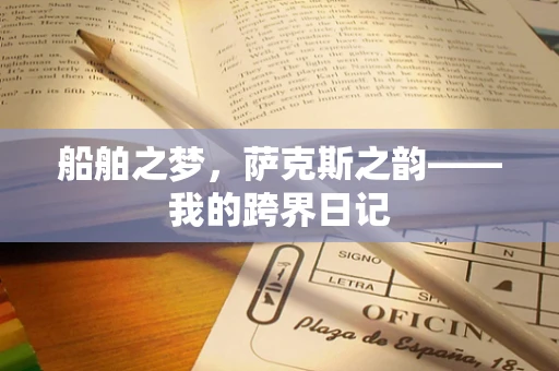船舶之梦，萨克斯之韵——我的跨界日记