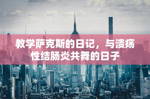 教学萨克斯的日记，与溃疡性结肠炎共舞的日子