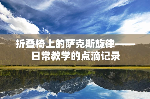 折叠椅上的萨克斯旋律——日常教学的点滴记录