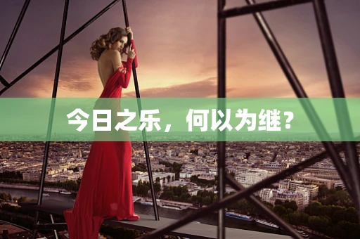 今日之乐，何以为继？