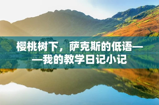 樱桃树下，萨克斯的低语——我的教学日记小记
