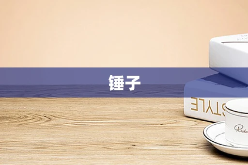 锤子