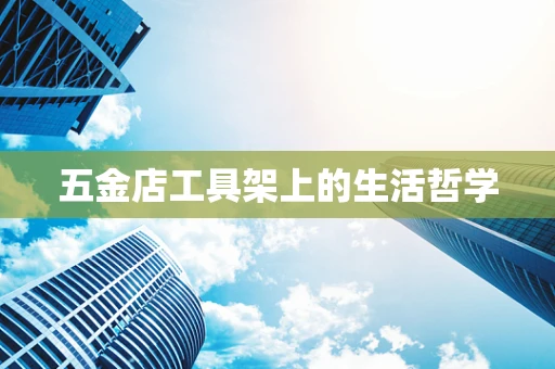 五金店工具架上的生活哲学