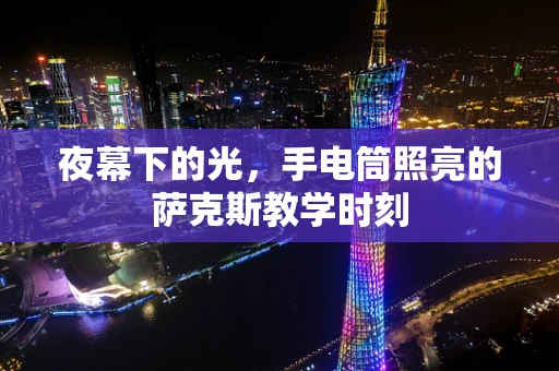 夜幕下的光，手电筒照亮的萨克斯教学时刻
