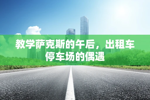 教学萨克斯的午后，出租车停车场的偶遇