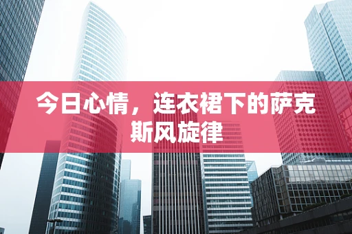 今日心情，连衣裙下的萨克斯风旋律