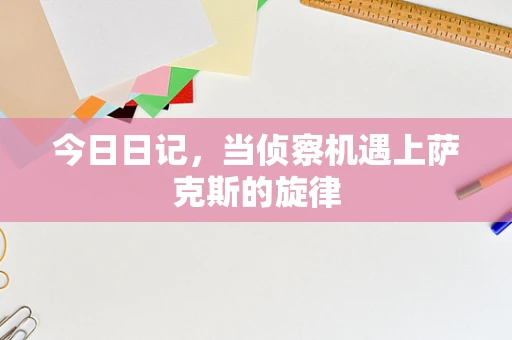 今日日记，当侦察机遇上萨克斯的旋律
