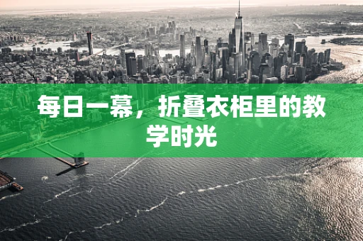 每日一幕，折叠衣柜里的教学时光