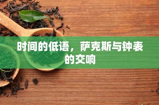 时间的低语，萨克斯与钟表的交响
